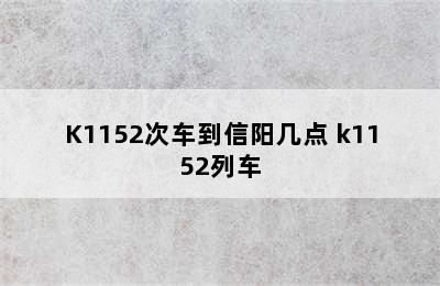 K1152次车到信阳几点 k1152列车